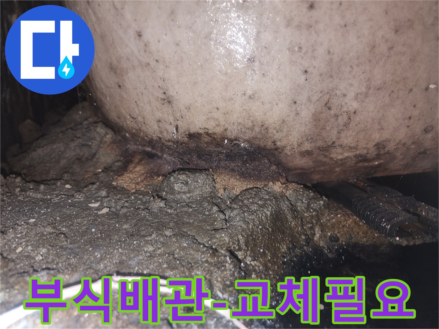 오래된 배관 주변에 물이 새어 나와 심하게 부식되고 곰팡이가 생긴 모습