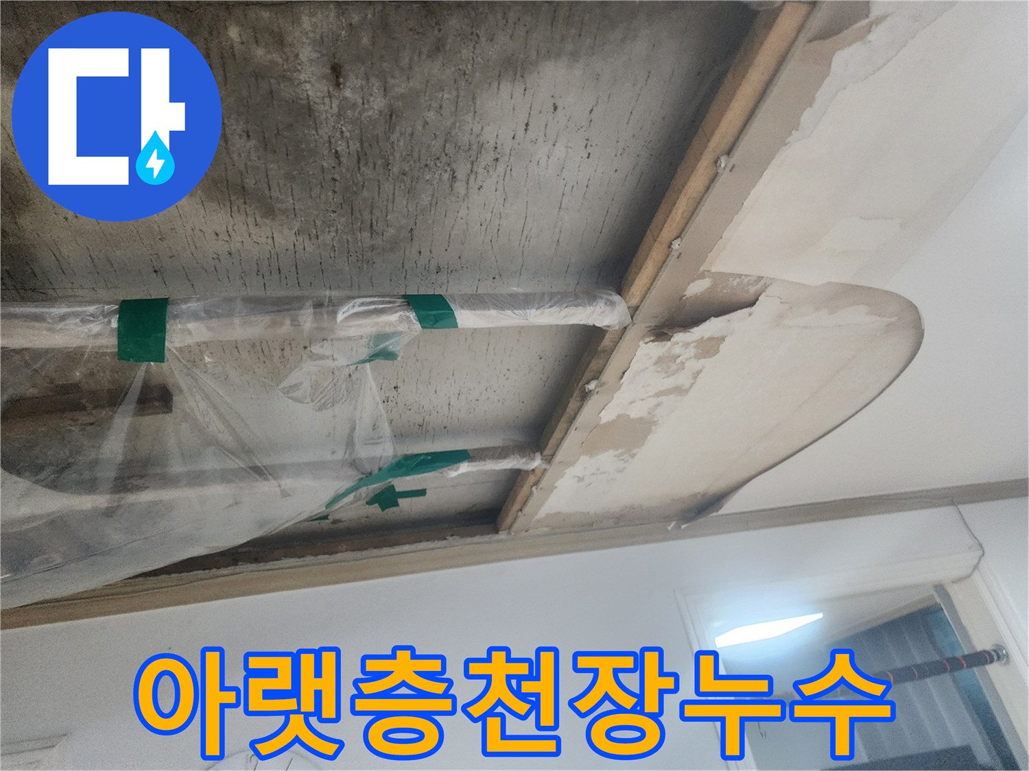 오래된-아파트-천장-배관에서-발생한-누수로-인해-마감재가-훼손된-모습