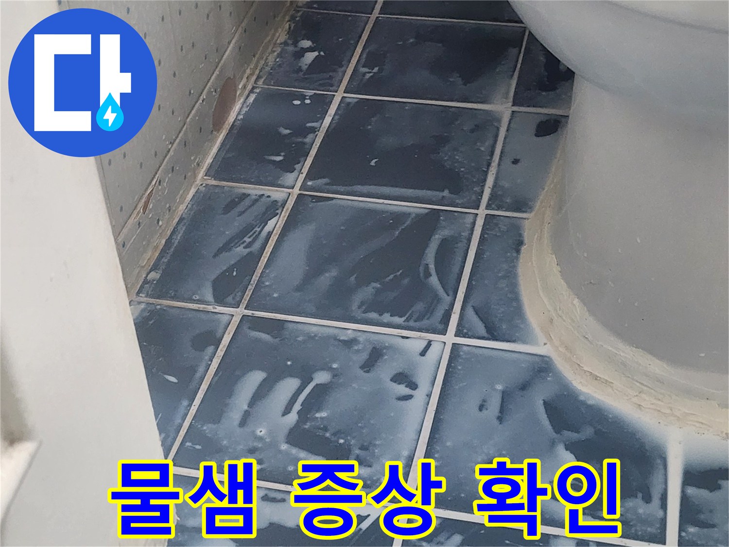 오래된 아파트 화장실의 누수 문제-타일 손상