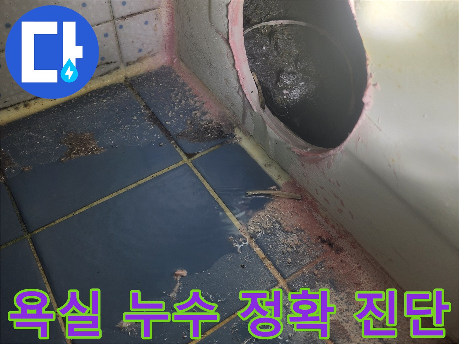 오래된 욕조 아래-숨겨진 누수 지점-찾아내기 위해-진행된 작업-배관 오염 확인