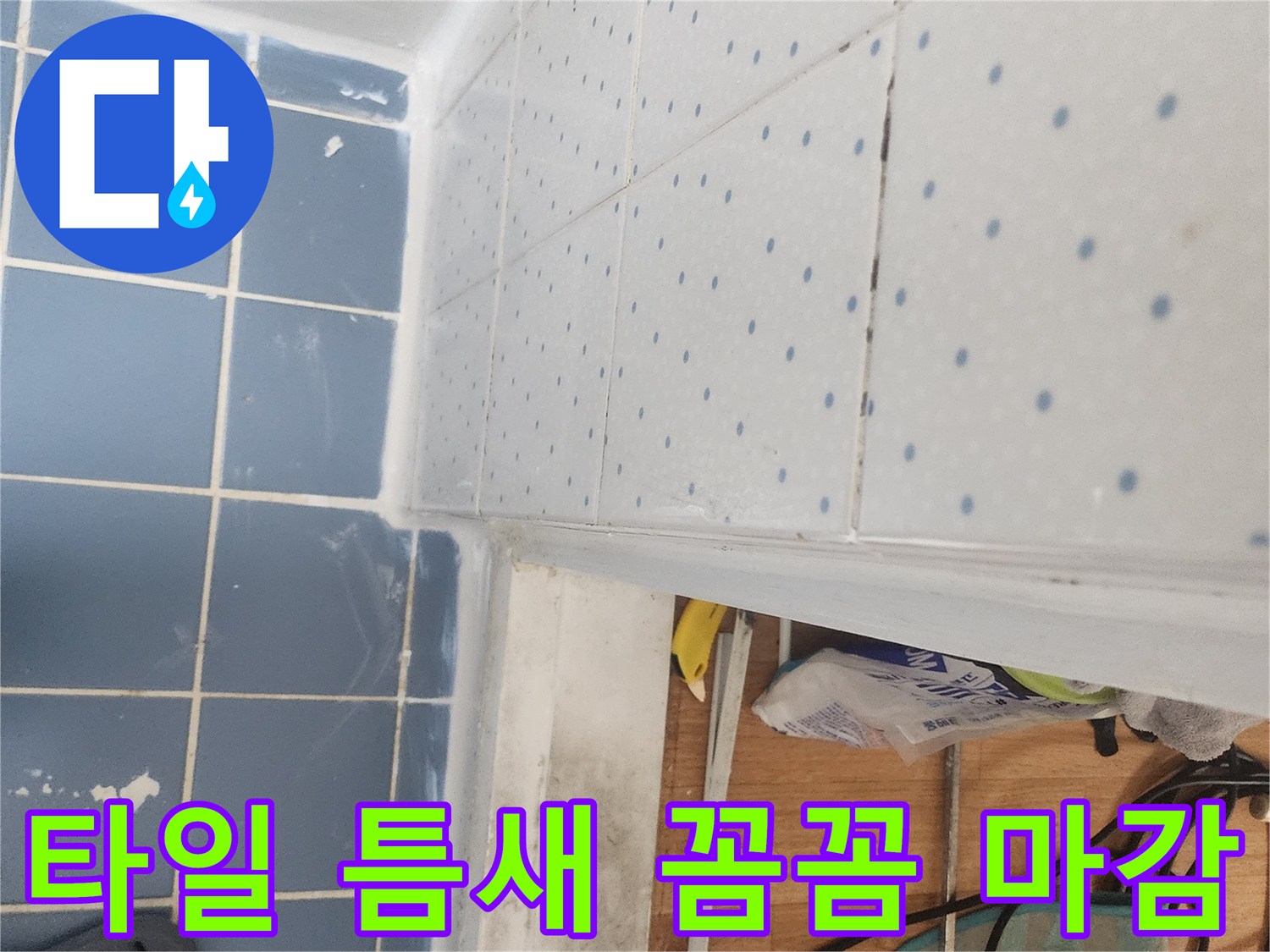 욕실-누수-방지-위한-타일-틈새-부분-꼼꼼한-마감-처리-완료