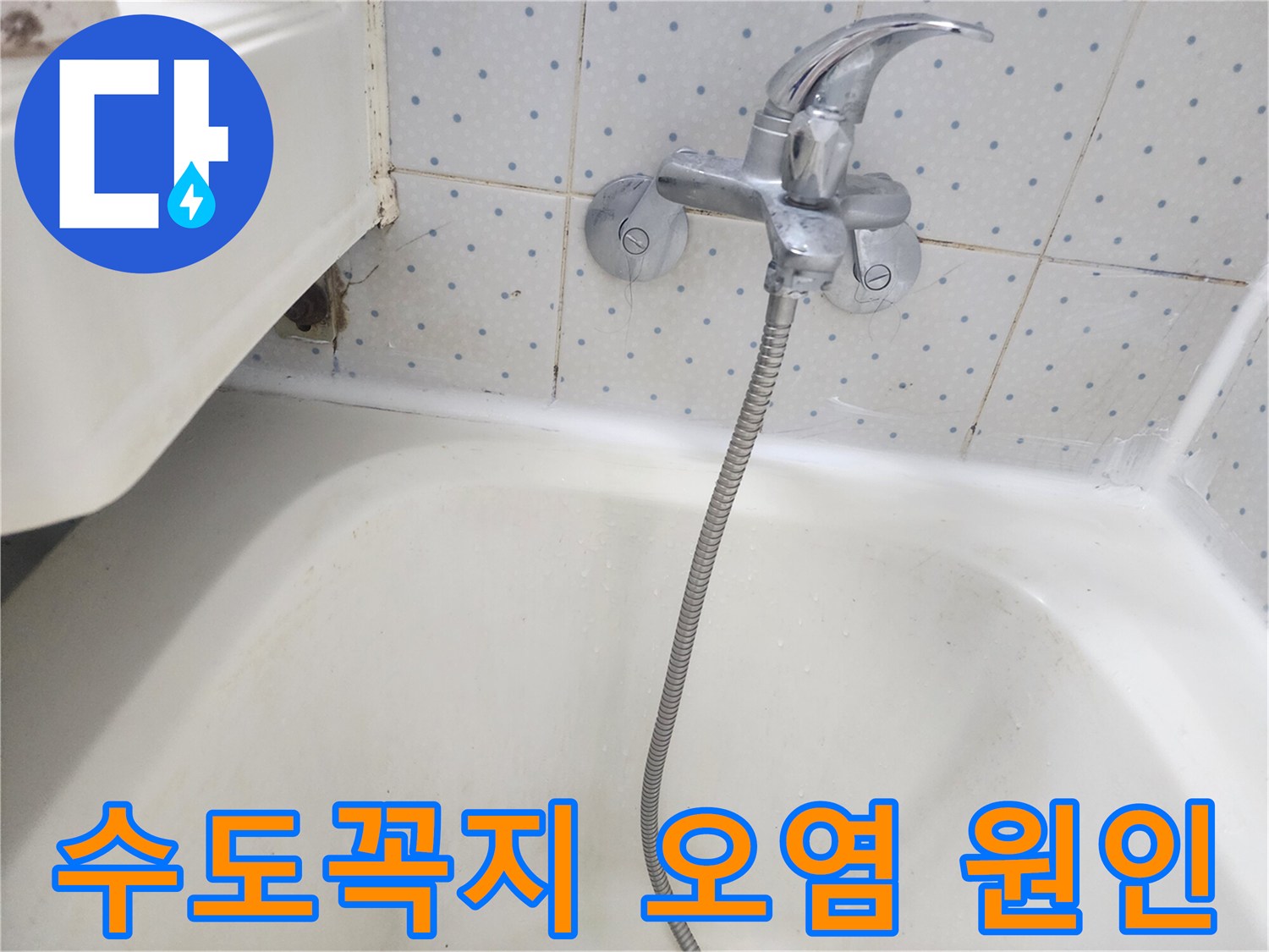 욕실-수도꼭지-하단-타일-틈새에-물이-새어-오염된-모습을-보여주는-사진