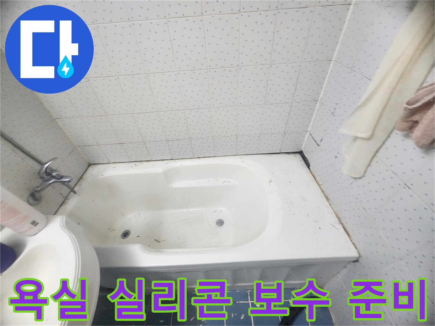 욕실-실리콘-보수-및-방수-작업을-위해-오래된-실리콘을-제거하는-사진