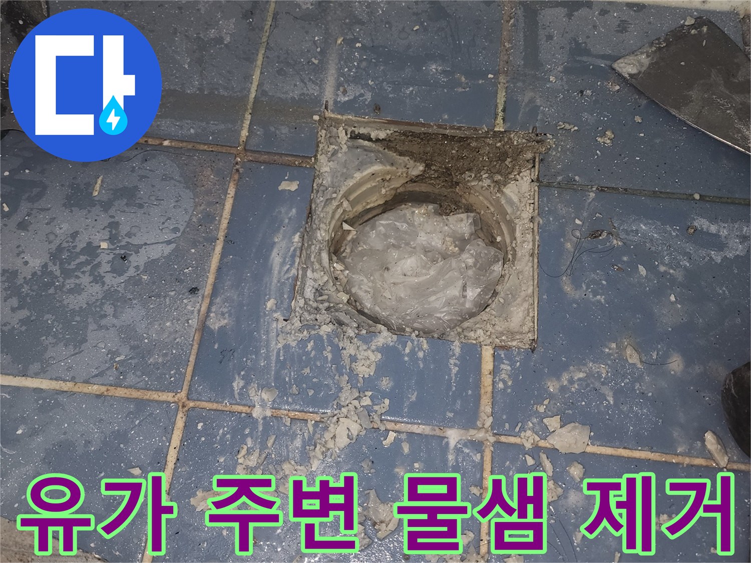 욕실 유가 주변의-오래된 물샘 흔적을-깨끗하게 제거하고-새로운 시공을-준비하는 현장입니다