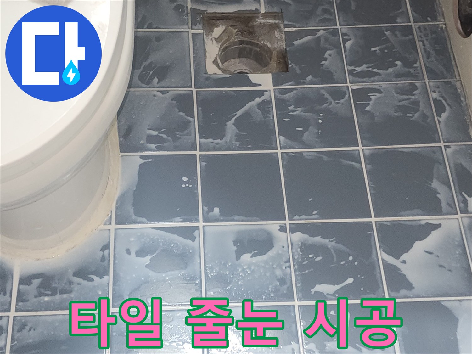 욕실 타일 줄눈 시공 완료 후-표면 정리 전 단계