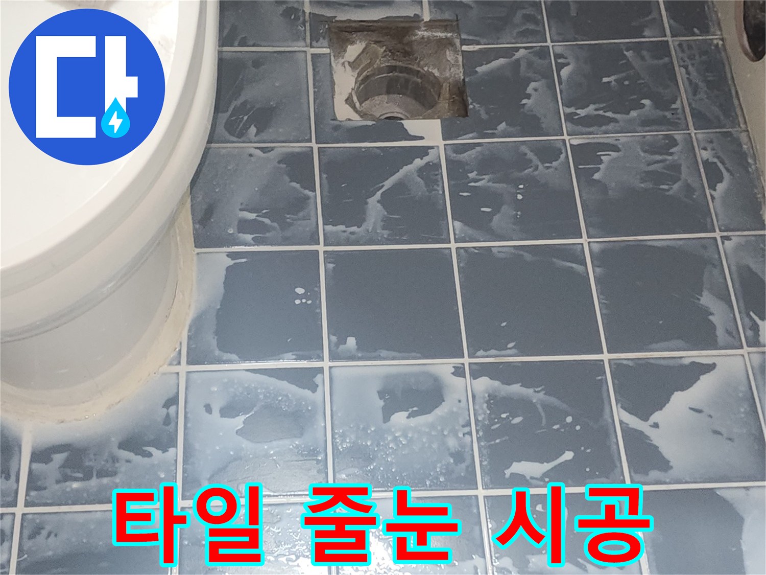 욕실 타일 줄눈 시공 완료 후-표면 정리 전 단계