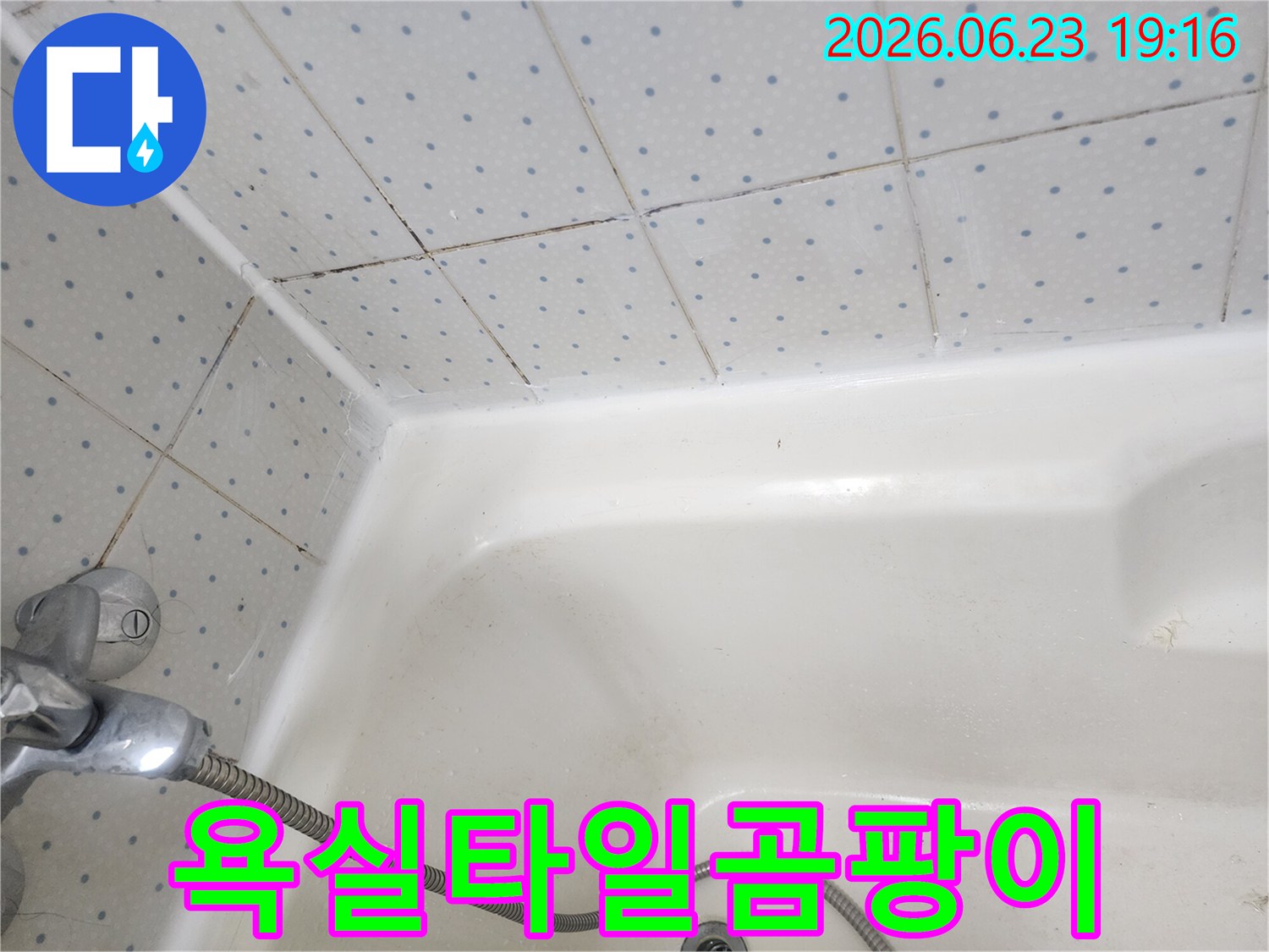 욕실-타일-줄눈과-욕조-경계면의-오래된-실리콘에-낀-검은-곰팡이-모습