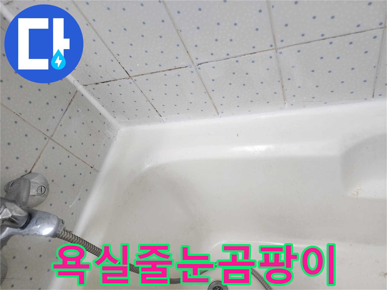 욕실-타일-줄눈과-욕조-경계면의-오래된-실리콘에-낀-검은-곰팡이-모습