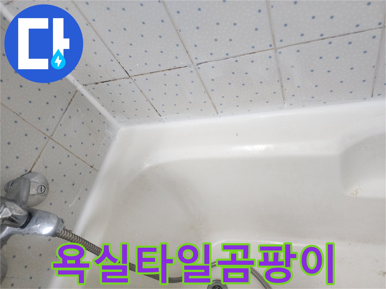 욕실-타일-줄눈과-욕조-경계면의-오래된-실리콘에-낀-검은-곰팡이-모습