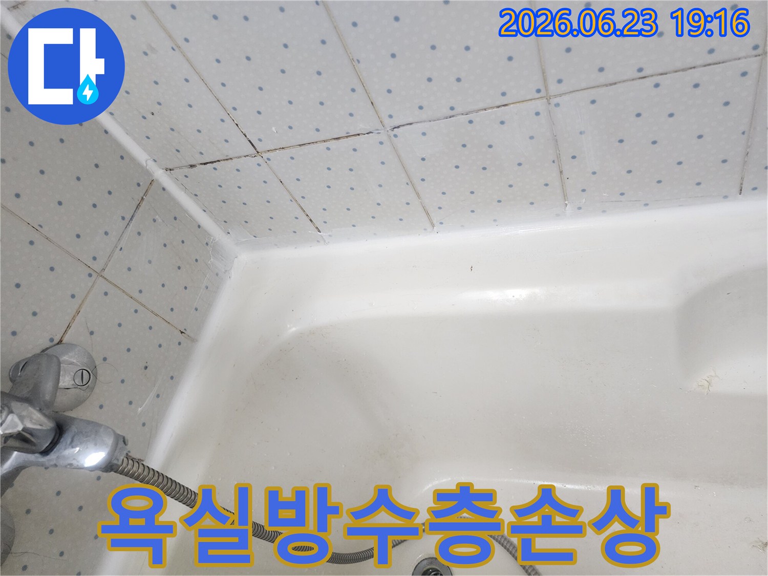 욕실-타일-줄눈과-욕조-경계면의-오염된-실리콘이-누수-가능성을-보여주는-사진