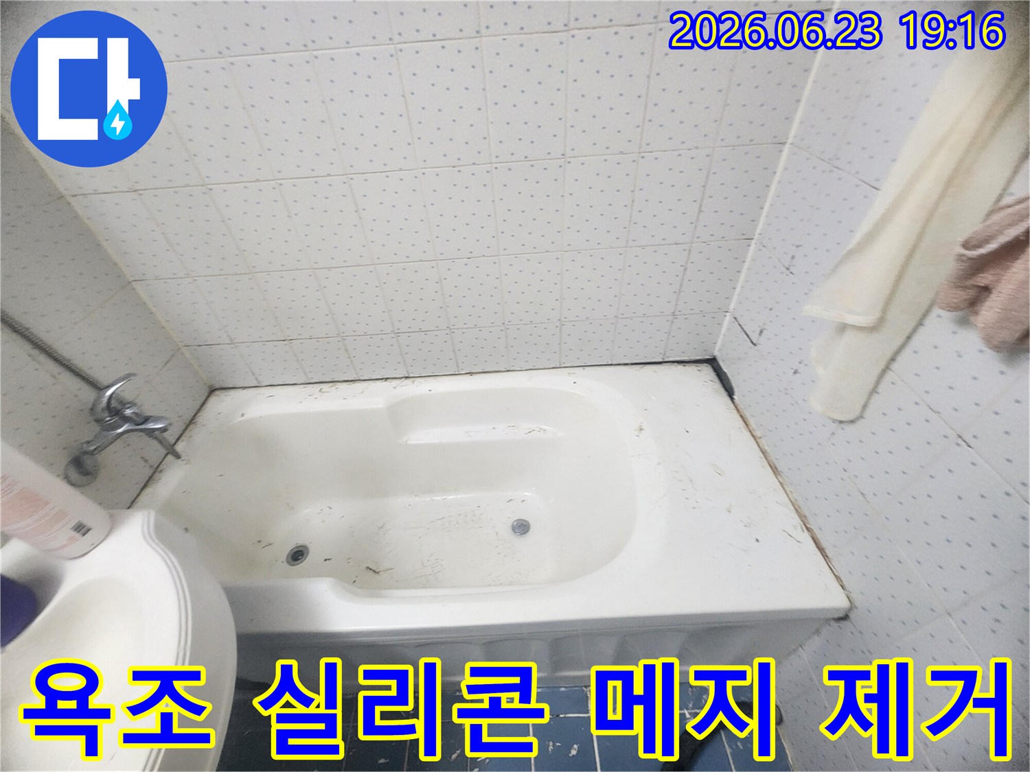 욕조-주변-누수-방지를-위한-실리콘-메지-제거-작업-사진