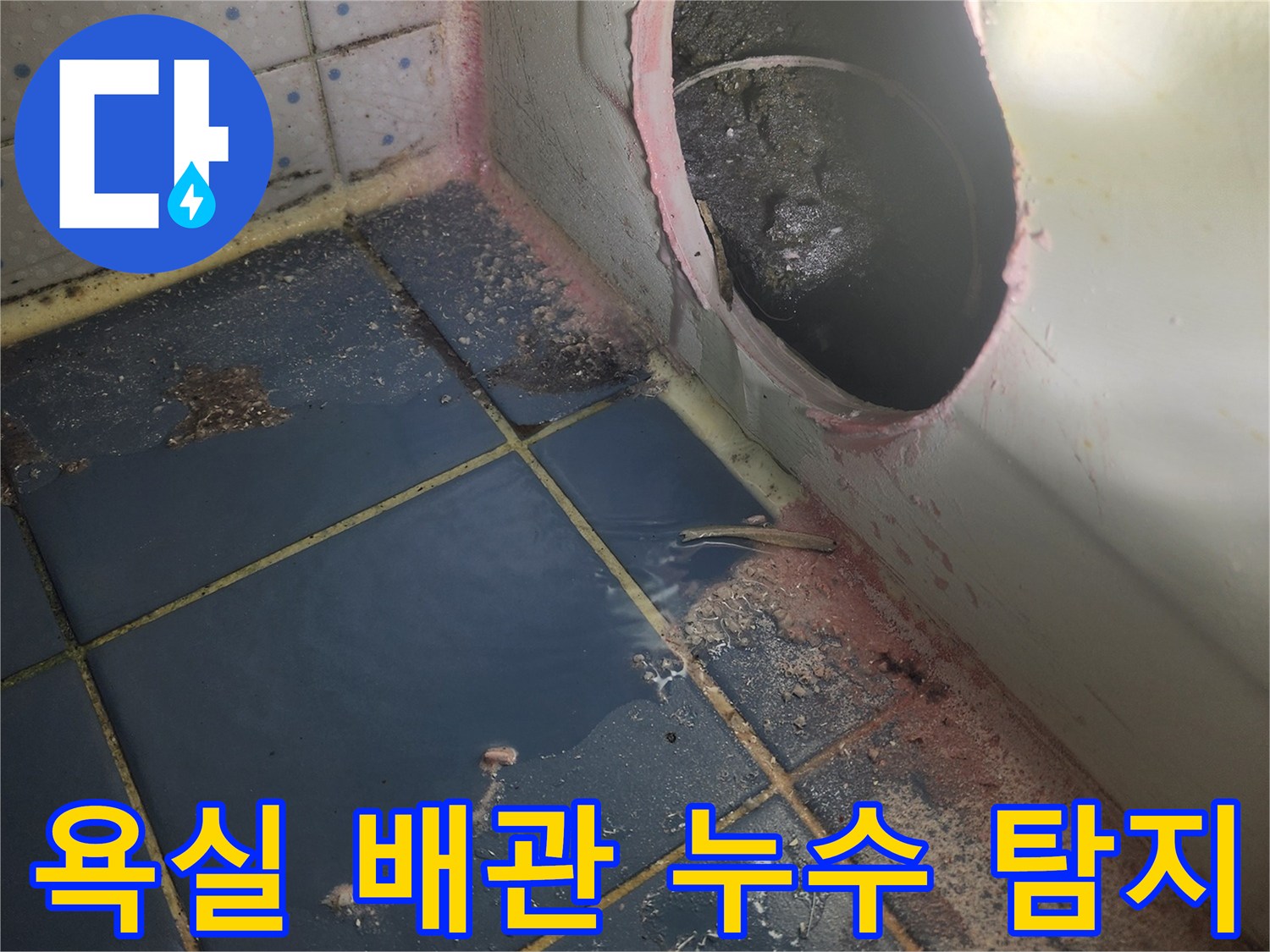 욕조 하부 누수-탐지를 위해-타공된 모습-오염된 배관-확인 중