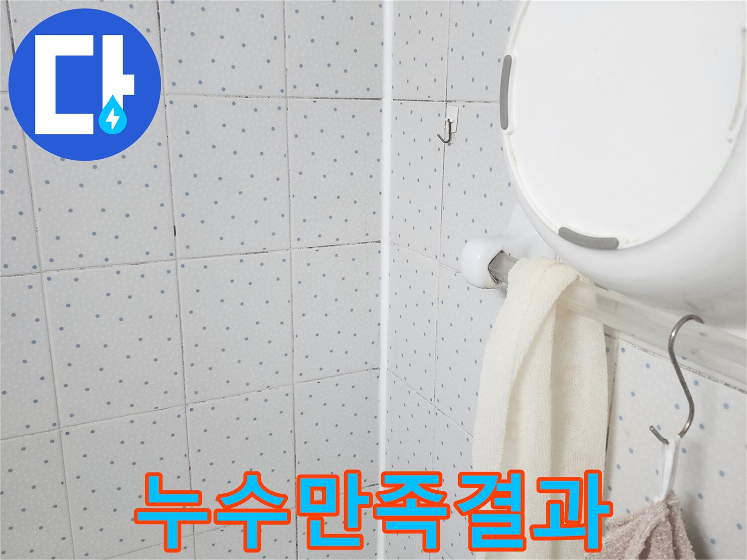 이 이미지는-욕실 천장의-누수 흔적을-보여주며-누수 탐지 후-만족스러운 결과를 위한-현장 점검을-기록한 것입니다.