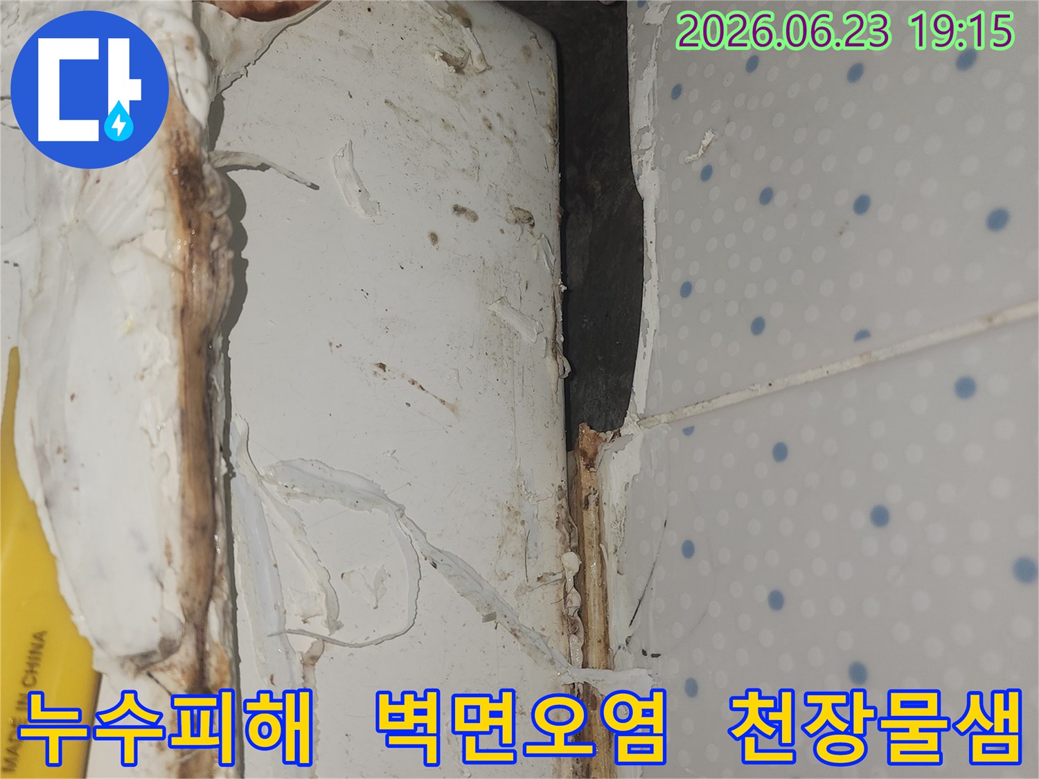 지속적인-누수로-인해-벽면-상단과-천장-경계가-심하게-오염되고-손상된-모습