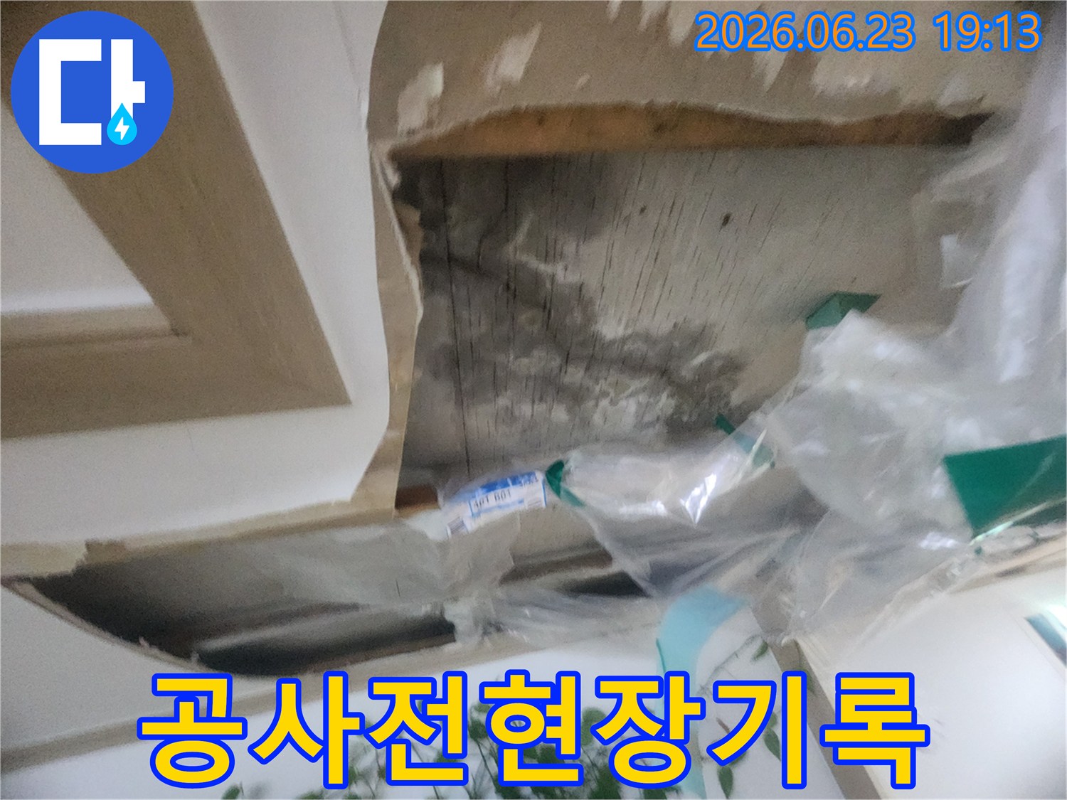 천장 마감재 제거 후-누수 공사 시작 전-현장 상태를 기록하는-사진입니다