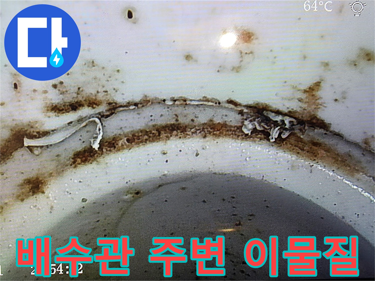 배수관-연결-부위의-오염과-이물질-상태-확인