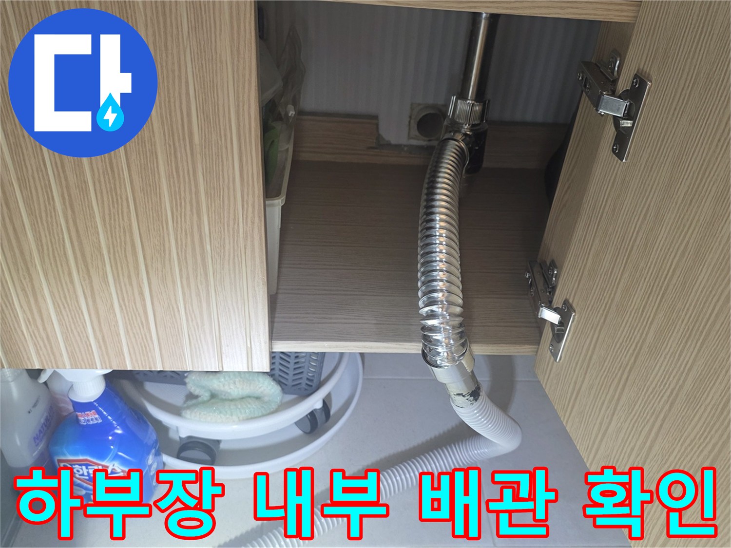 세면대-아래쪽-주름관-및-연결-부속-육안-검사