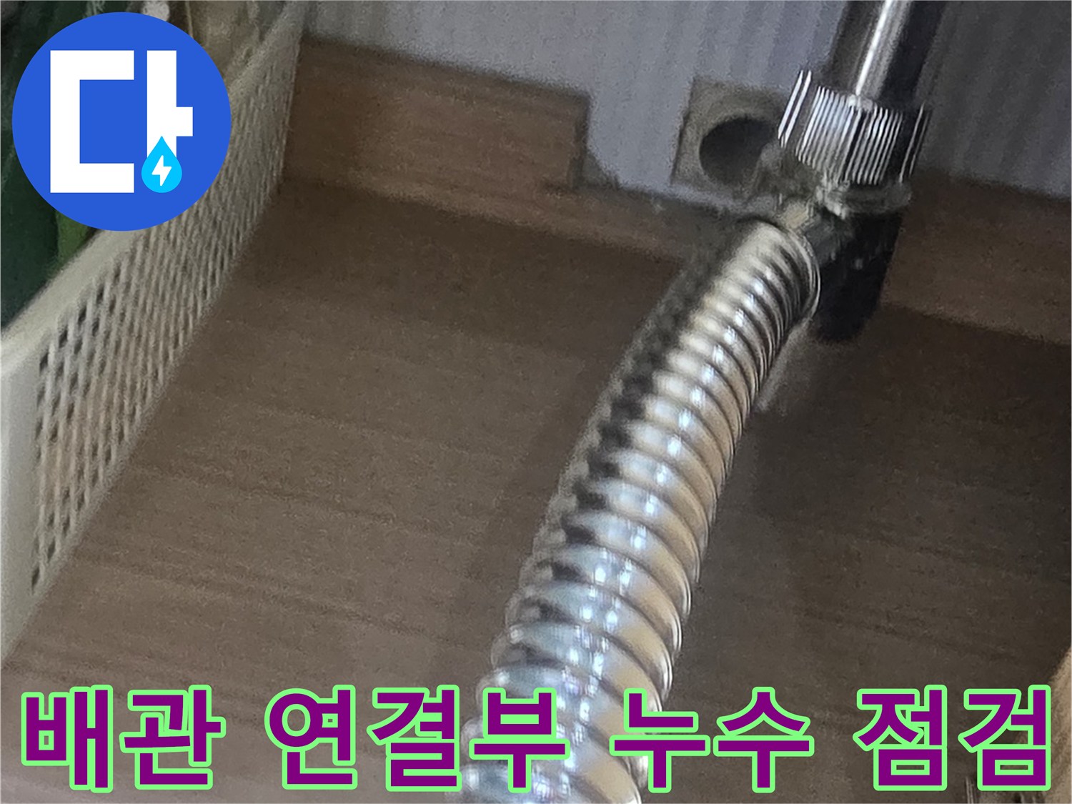 세면대-하단-자바라-호스-연결-구간