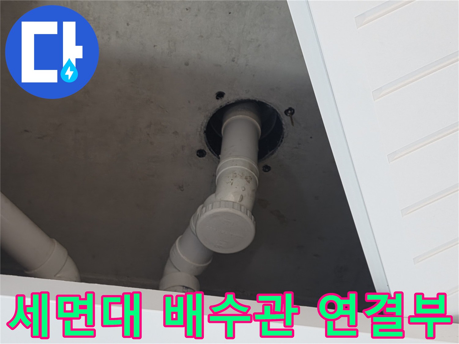 세면대-하부-배수관-연결-부위-상태-확인