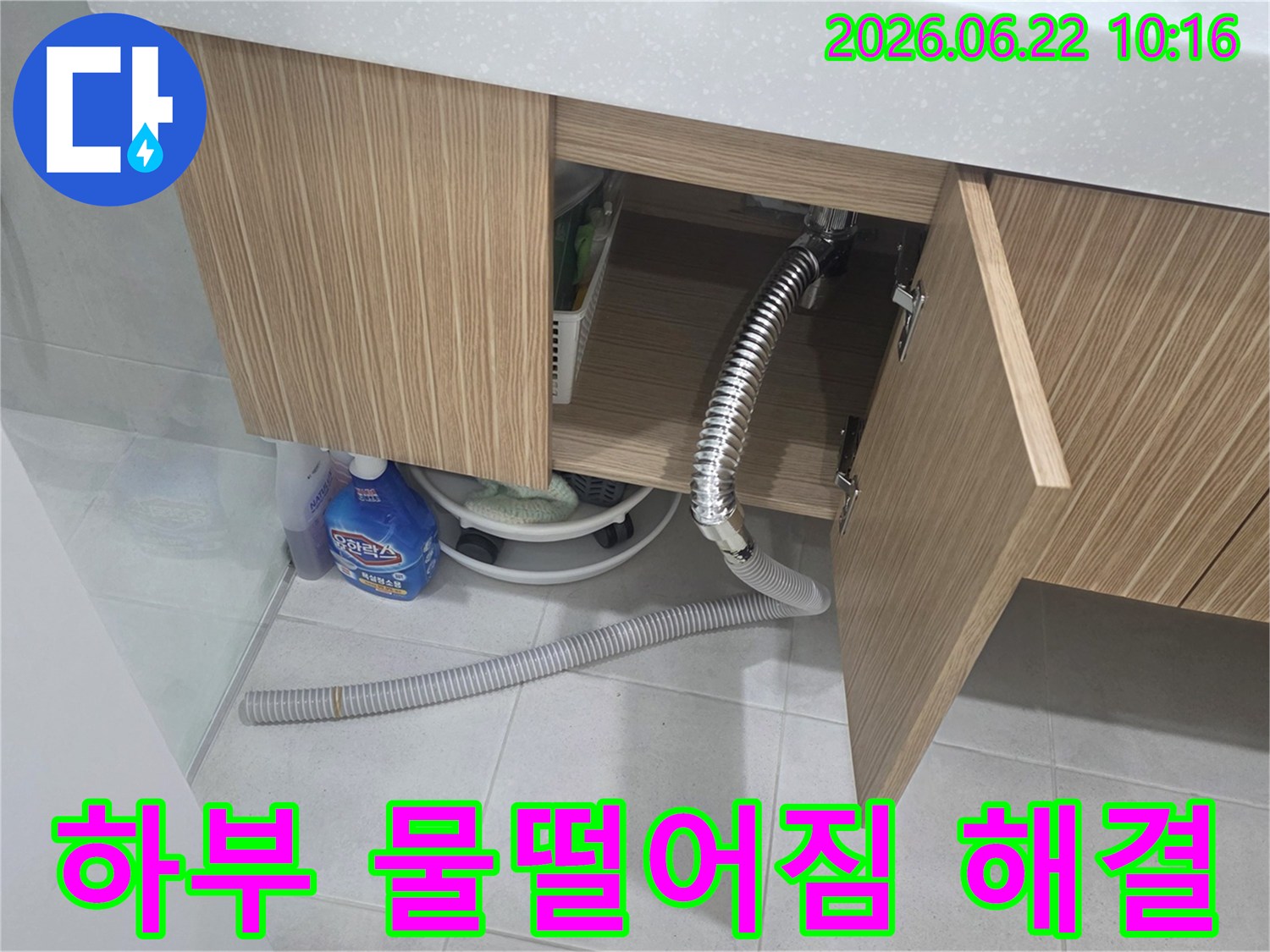 세면대 하부에서 배수 호스 문제로 인해 발생한 물떨어짐 현상을-전문가가 해결하는 과정