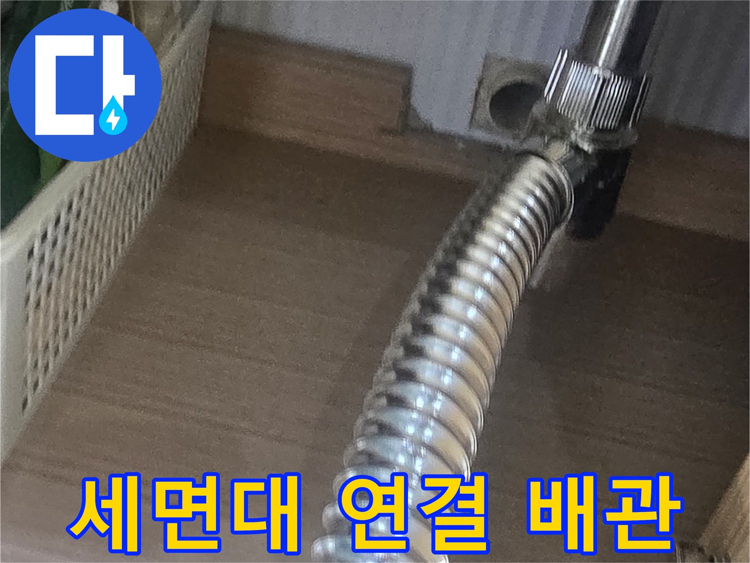 은색-자바라-배수관과-금속-팝업-연결-상태