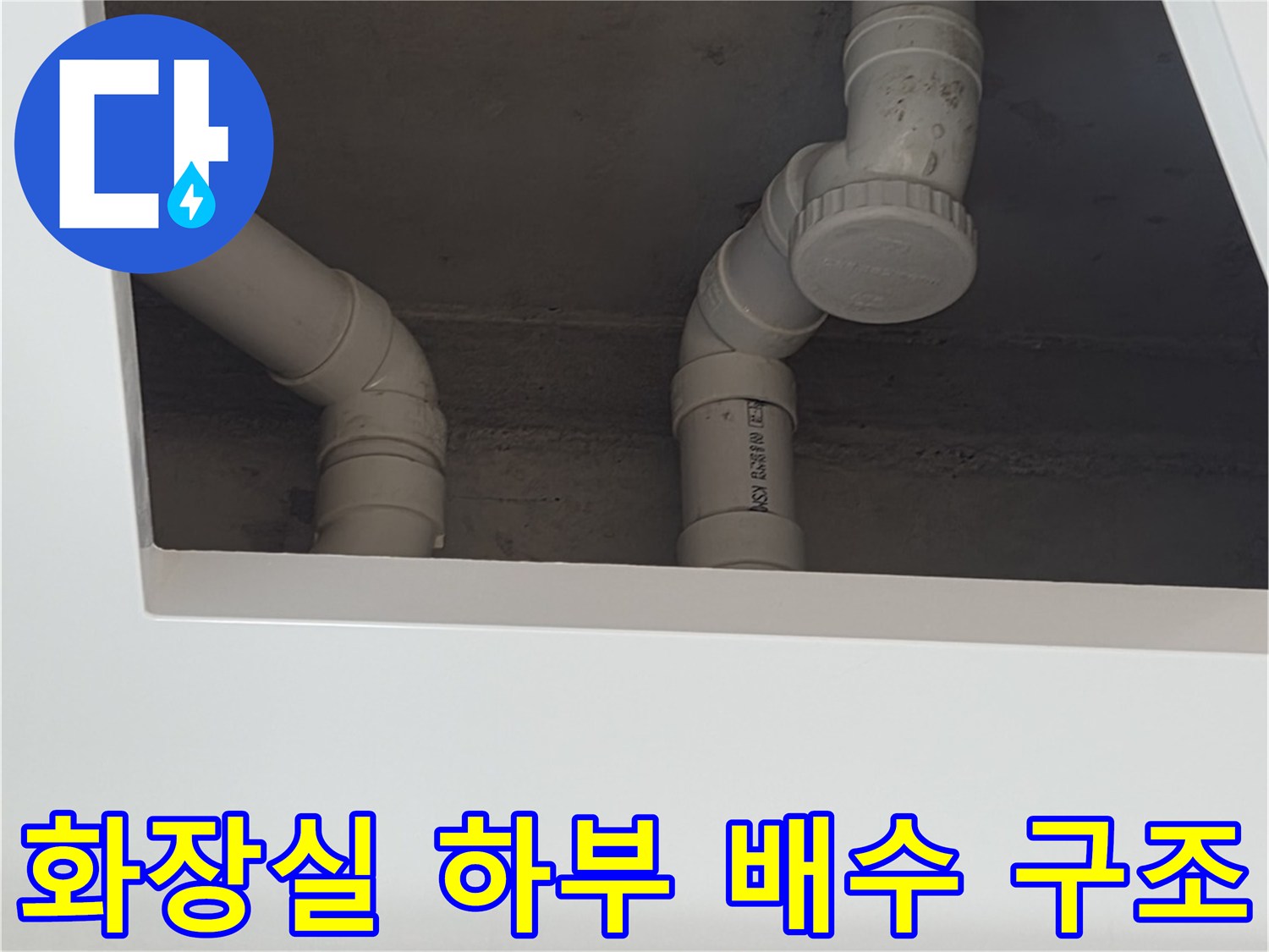 하부장-내부-배수-배관-연결-상태