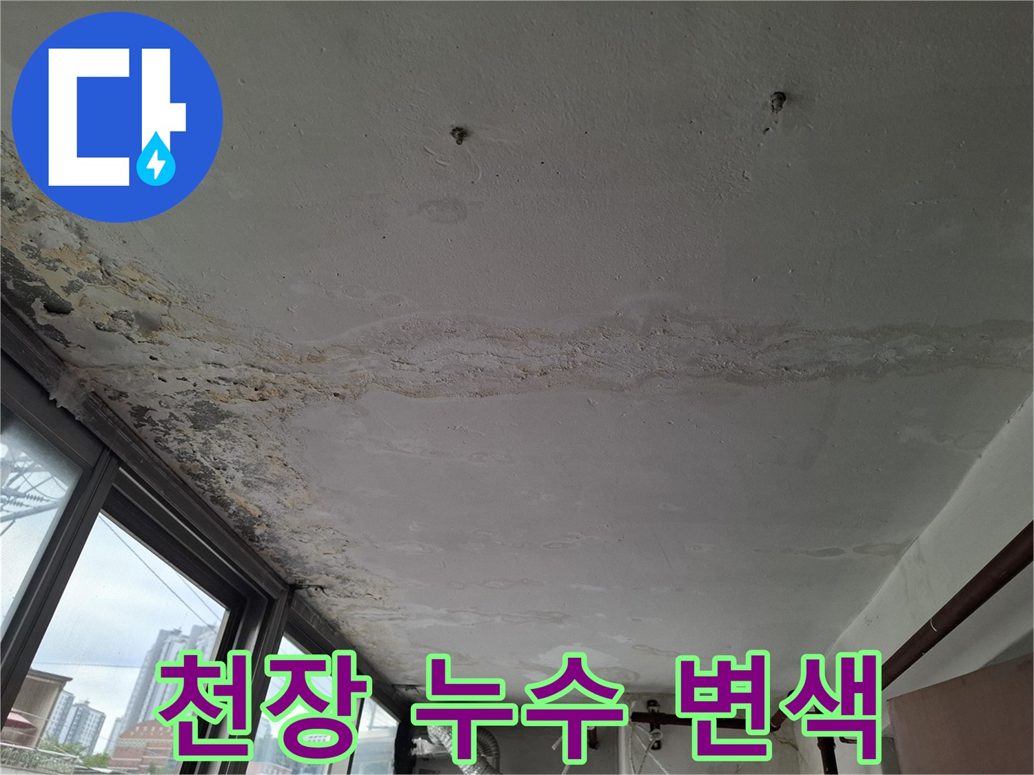 물샘으로 인해 얼룩진 천장 표면의 모습