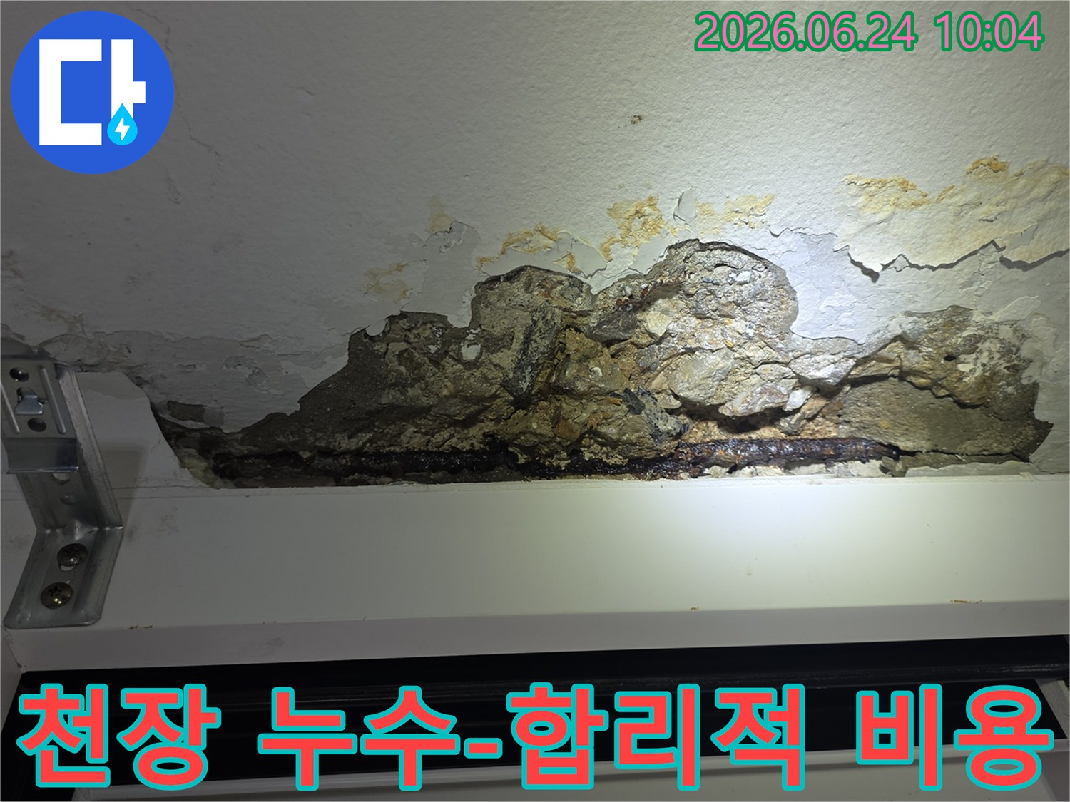 누수로-인해-천장-콘크리트가-파손되고-철근이-노출되어-녹슨-아파트-천장-손상-모습을-촬영한-사진으로-합리적인-공사-비용이-필요합니다