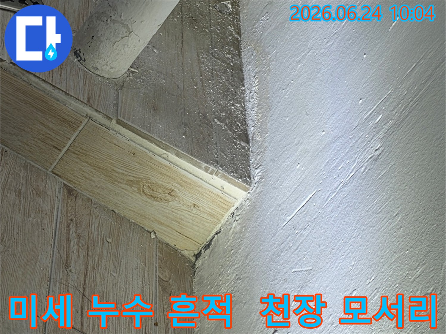 천장 모서리에서-발견된-미세한 물샘 흔적과-주변의 젖음 현상