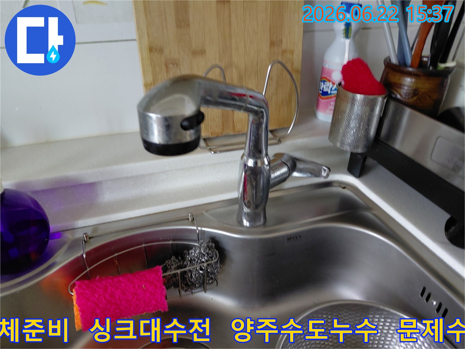 양주자이아파트-주방-싱크대에서-누수로-인해-새로운-수전으로-교체하기-위한-준비-단계의-모습입니다.