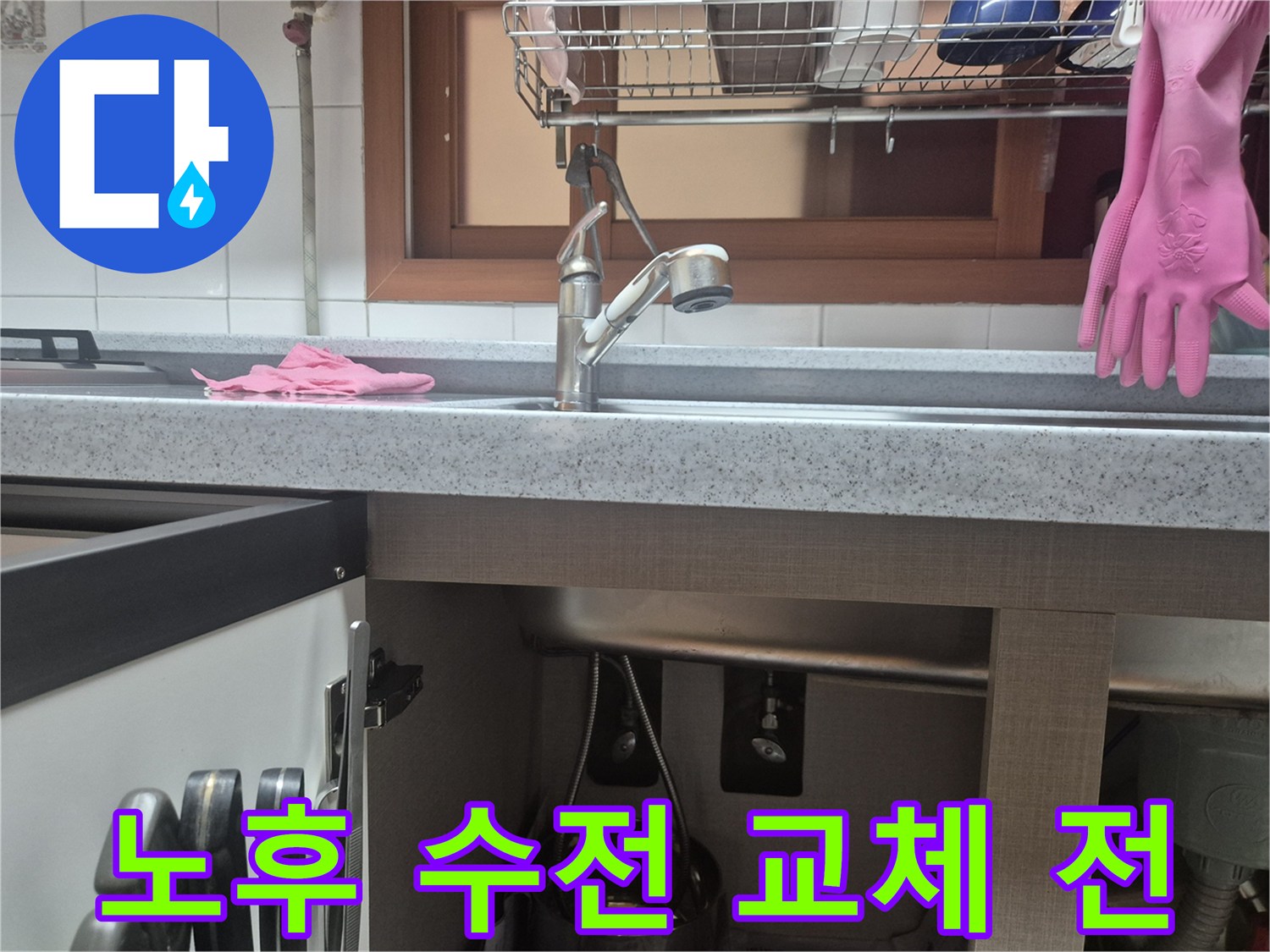 노후된 주방 수전-교체 작업 전-현장 정밀 점검