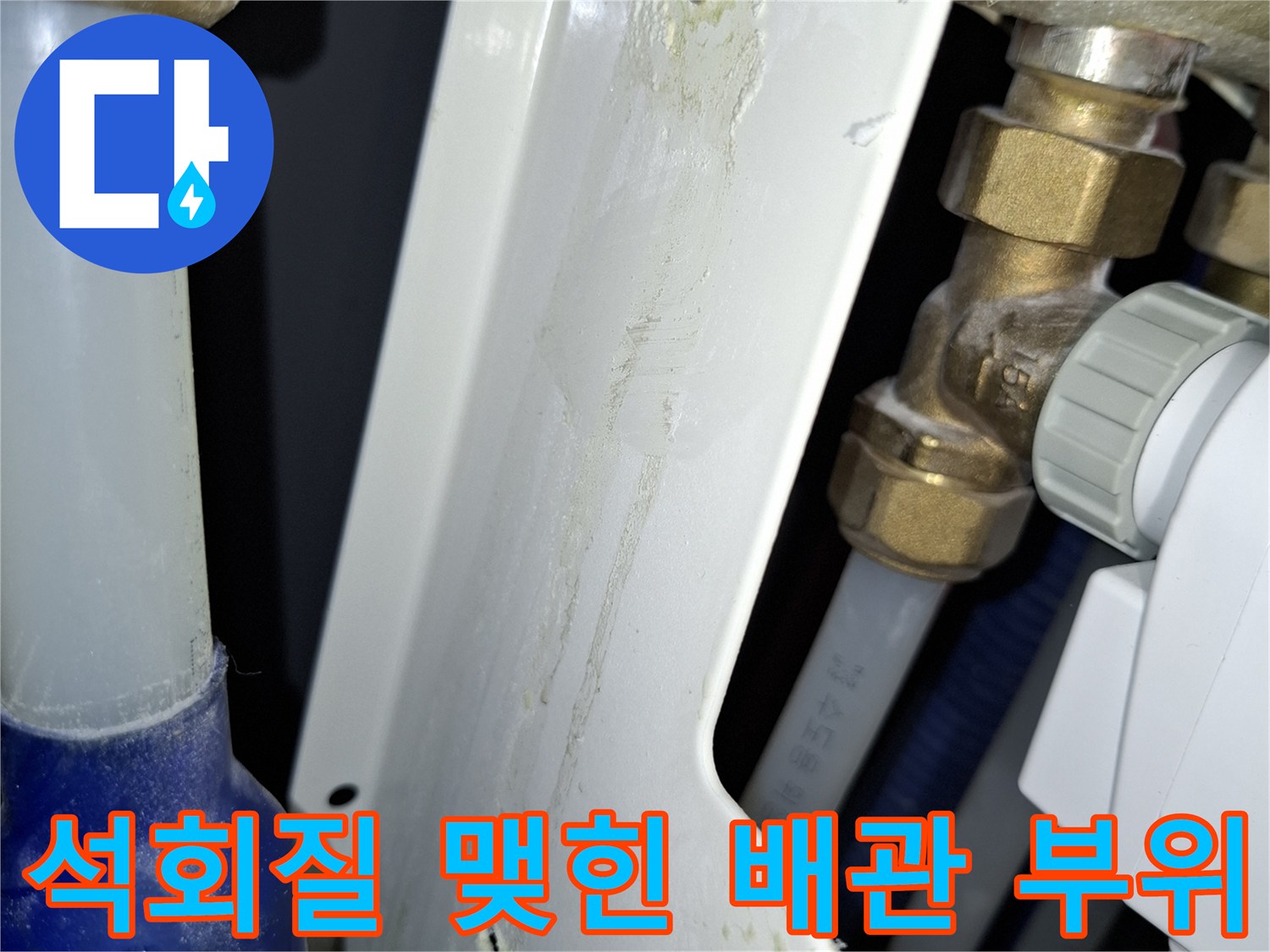 배관-틈새에서-발생한-하얀색-백화-현상