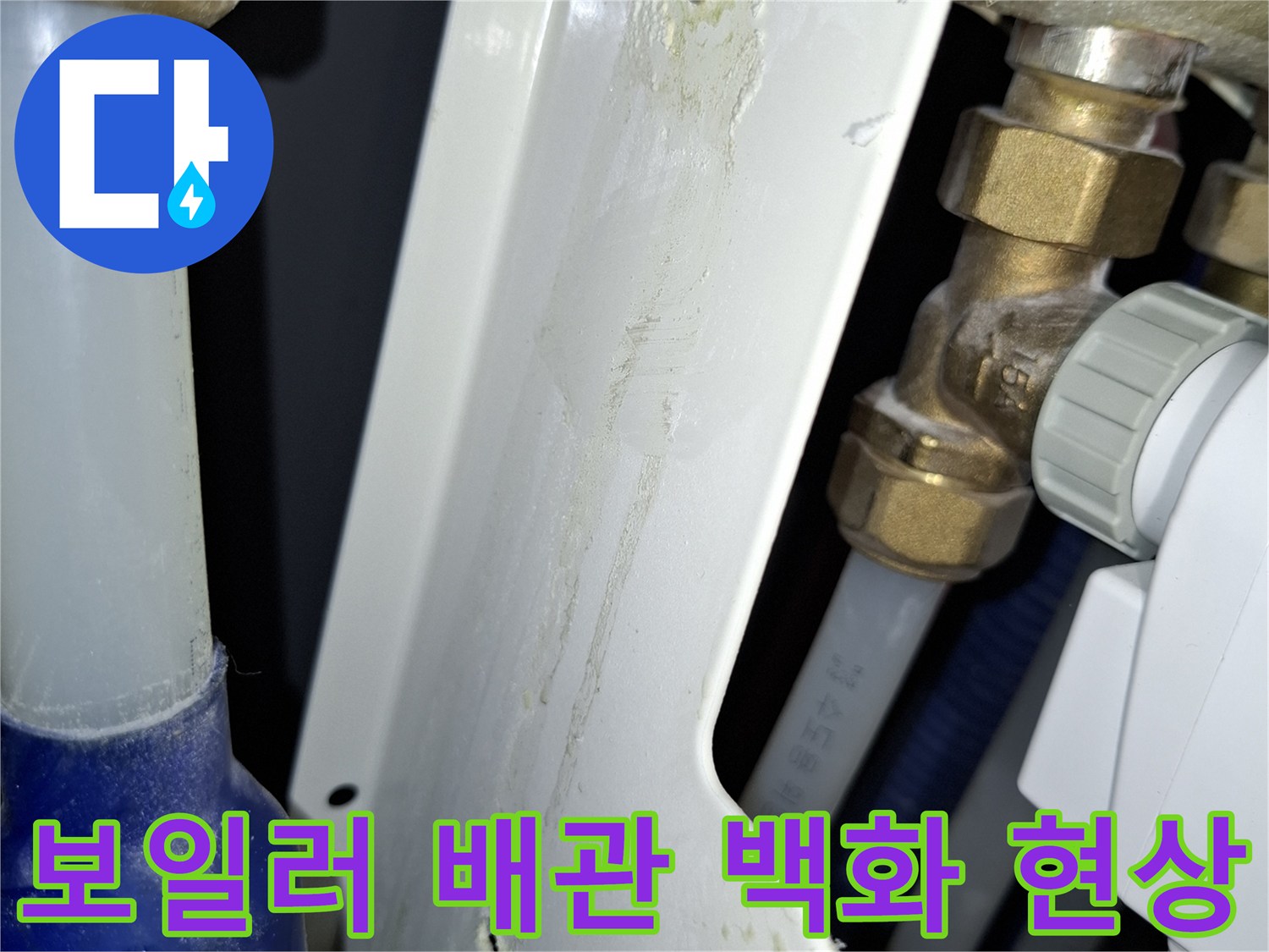 보일러-배관-연결부-백화현상-발생-모습