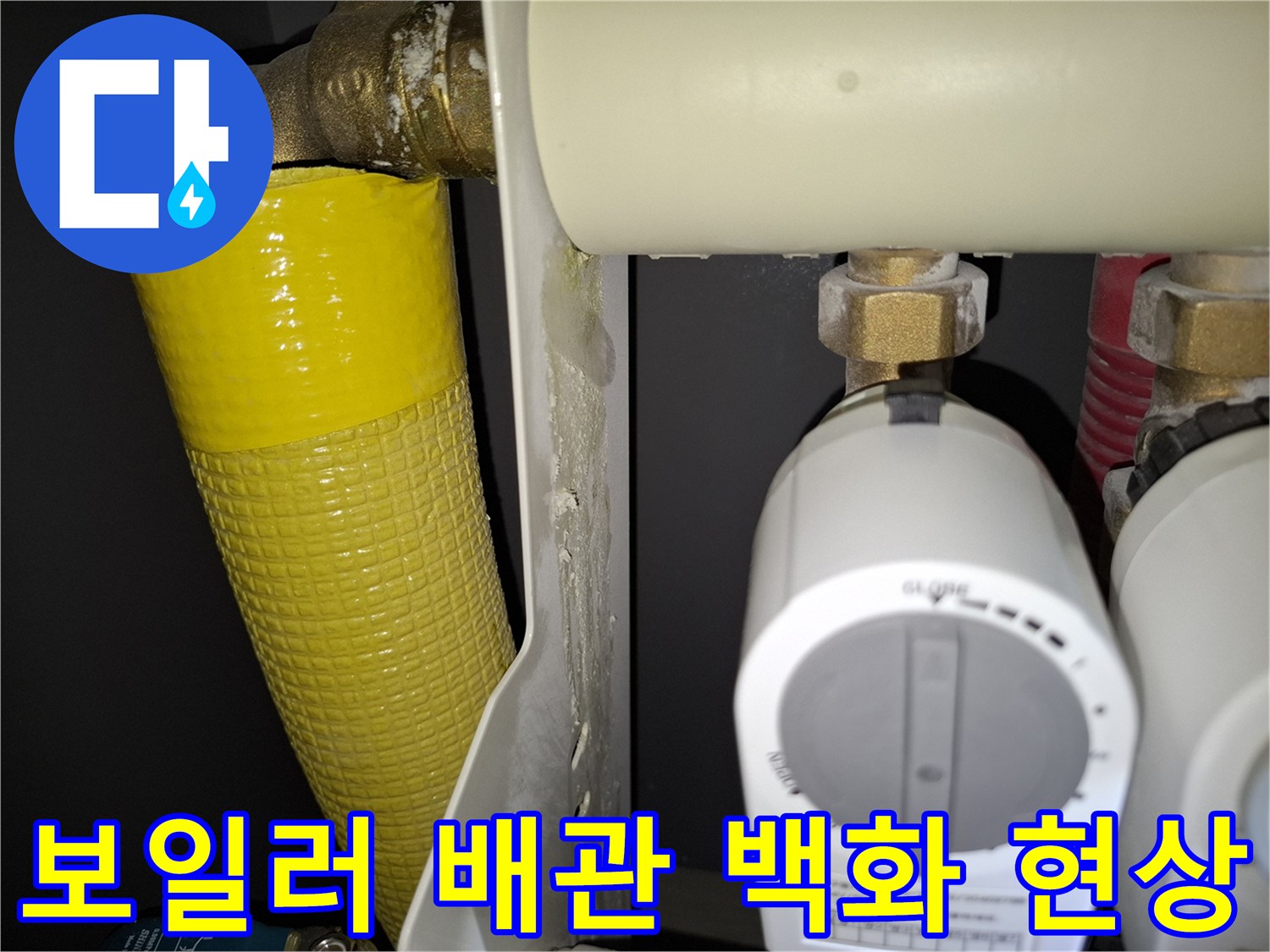 보일러-배관-연결부의-하얀-백화-현상-사진