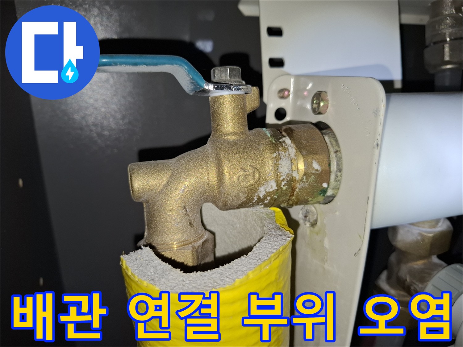 오래된-밸브-주변의-하얀색-누수-흔적
