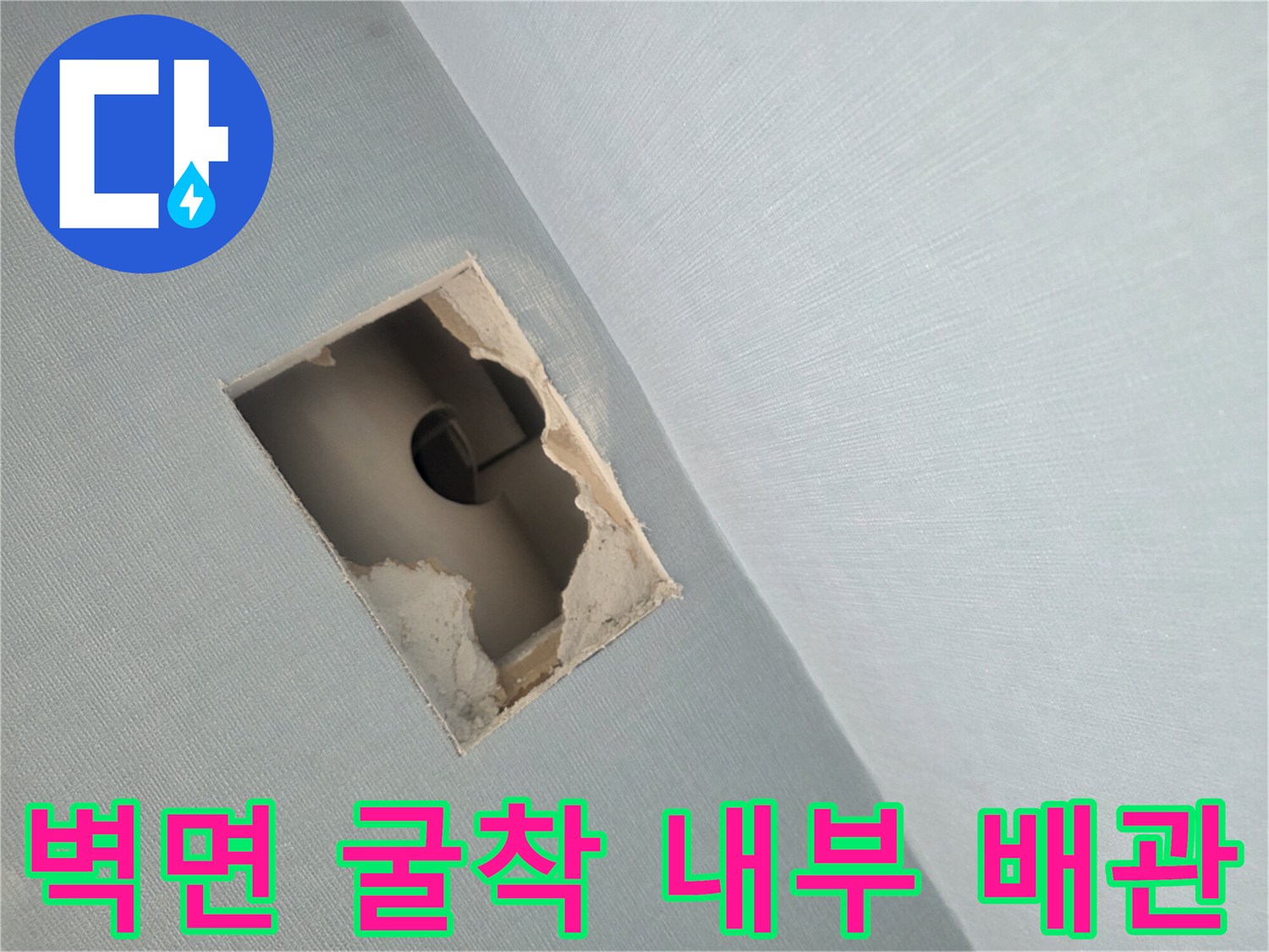 누수 원인 파악을 위해 사각형으로 절개된 벽면과 노출된 배관입니다.