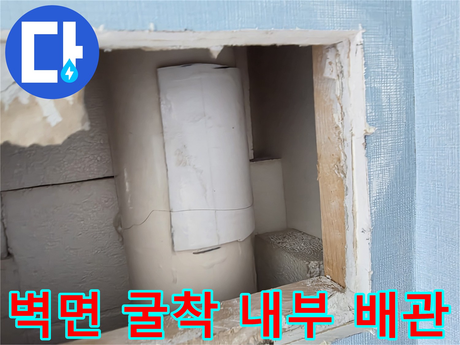 배관 수선 작업-벽면 절개 후 노출된 파이프