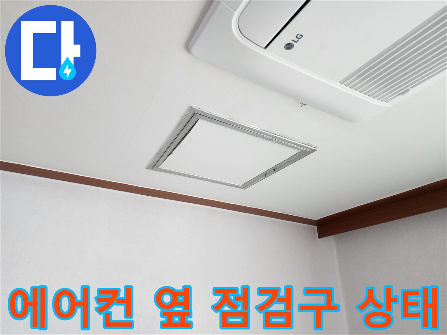 매립형 에어컨 하단의 천장 점검구 근처 습기 현상