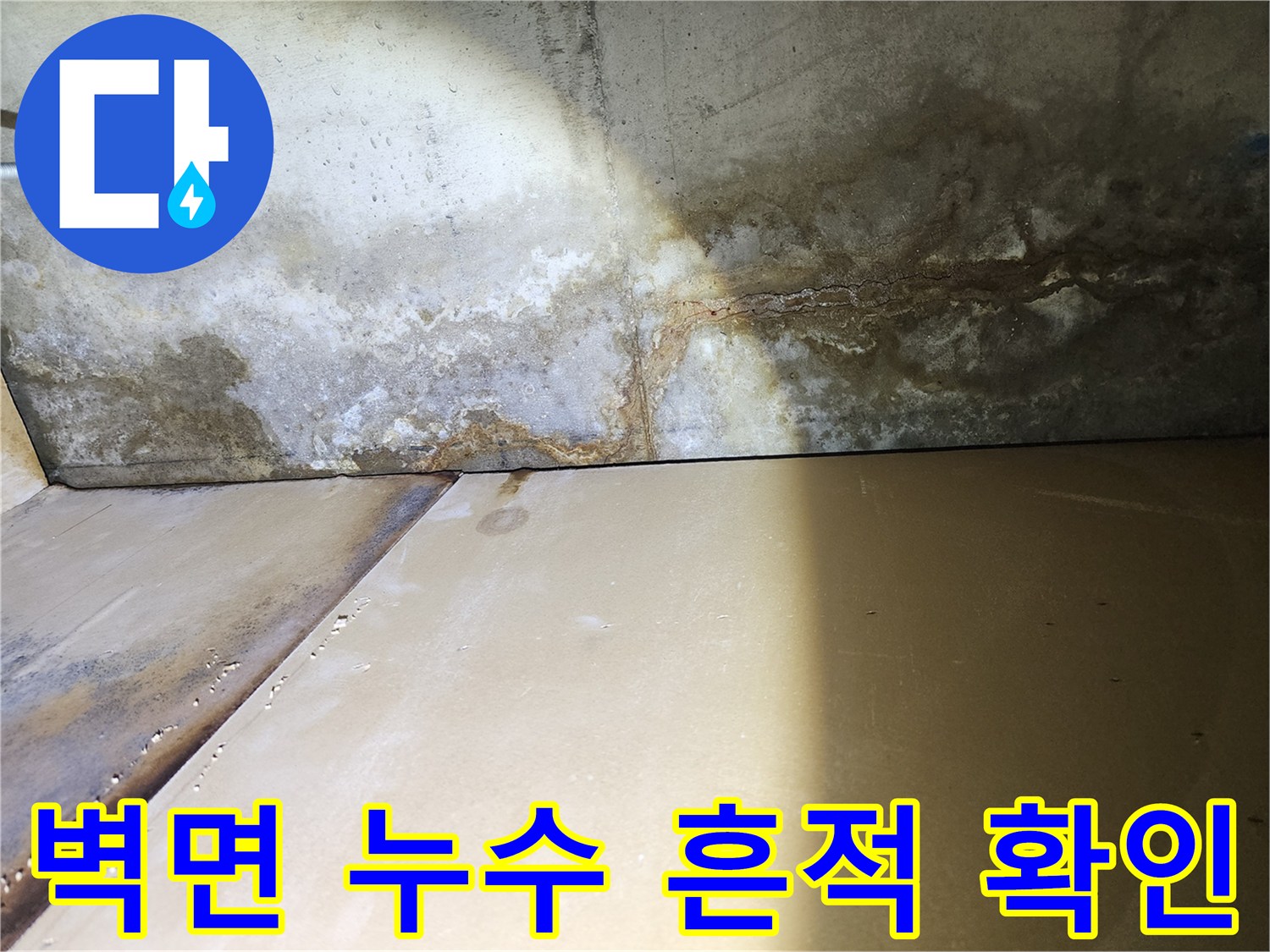 물샘-현상으로-인해-변색된-천장-벽면-모습