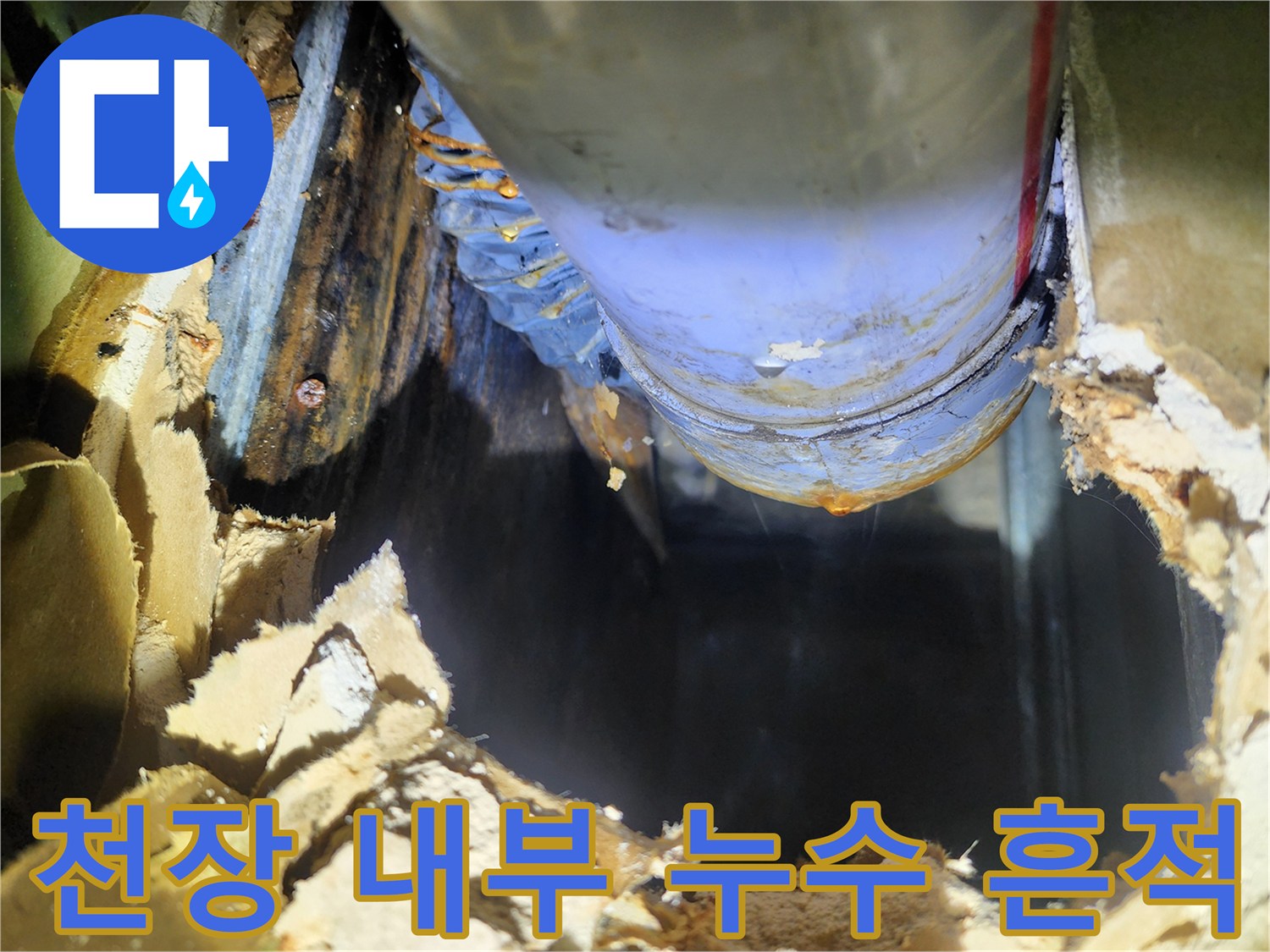 물이 스며들어 젖어있는 천장 배관 주변의 모습