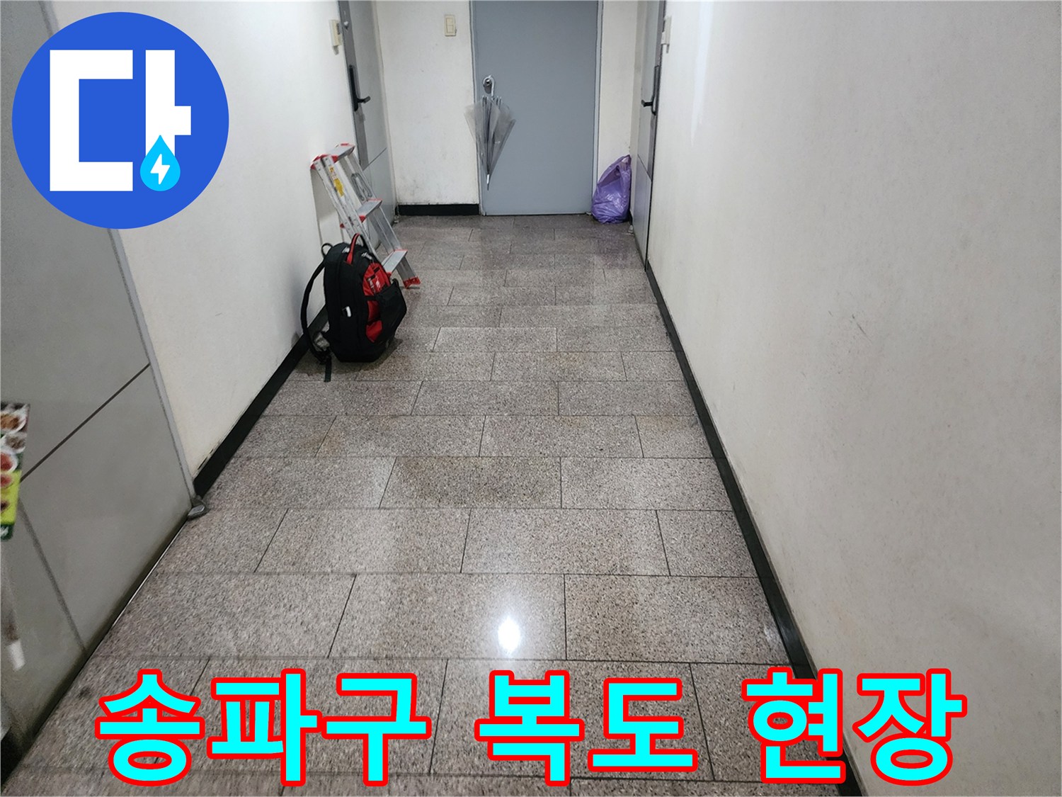 송파구 아파트 복도 바현장의 모습 - 누수 점검을 위해 방문한 현장입니다.