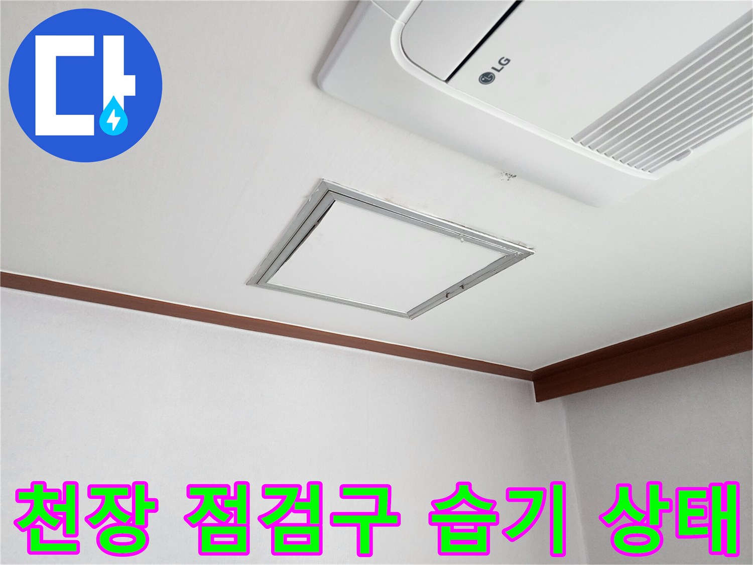 에어컨과 연결된 천장 점검구 주변의 근접 사진