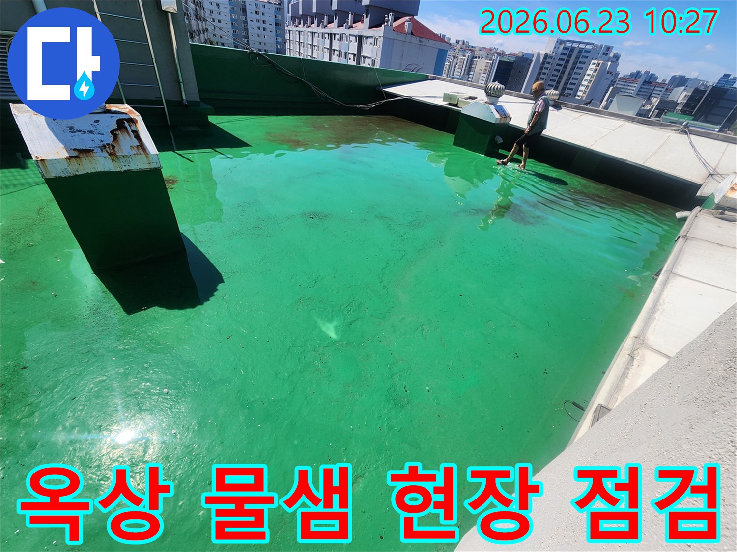 이 이미지는-송파구 거여동 옥상에서-물샘 현상과-물고임 상태를-전문가가 점검하는 모습입니다.