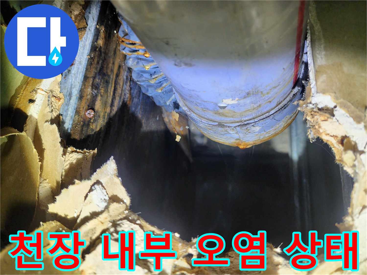 젖어있는 단열재와 배관 주변의 얼룩 - 누수 진단 현장 기록