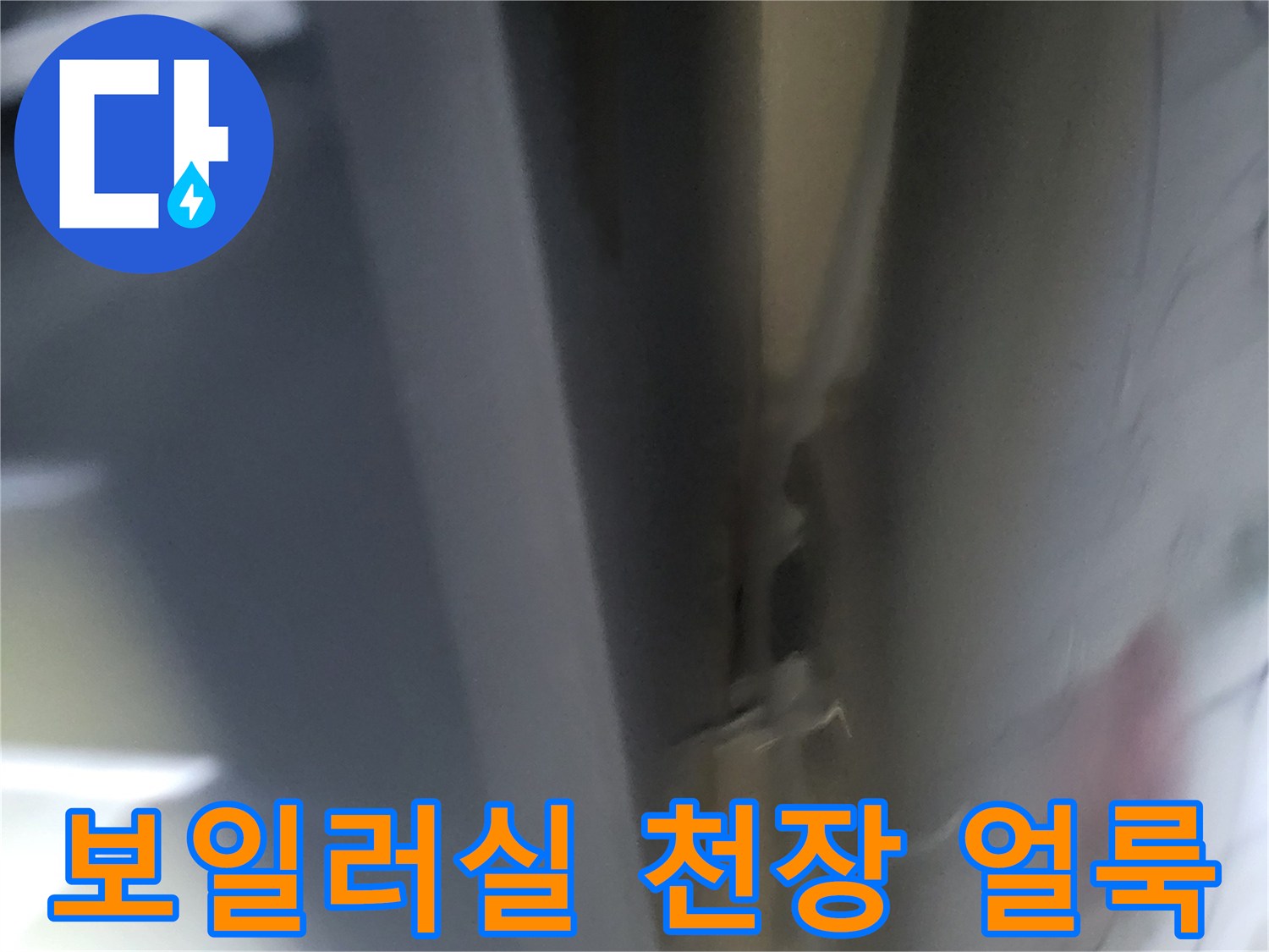 강북구 월계동 보일러실 천장의 물 얼룩과 변색 상태