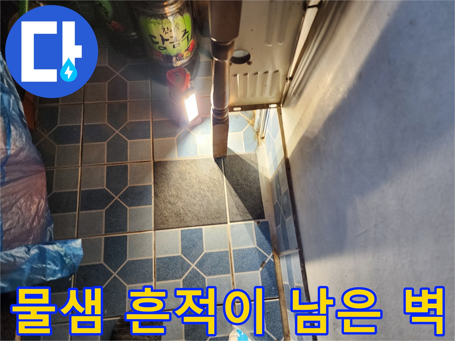 보일러실 내부 타일의 습윤한 상태 기록