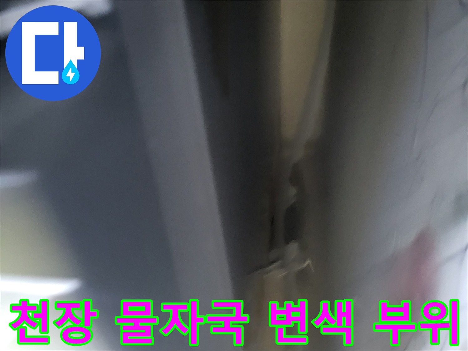보일러실-천장-마감재의-심한-변색과-누수-흔적