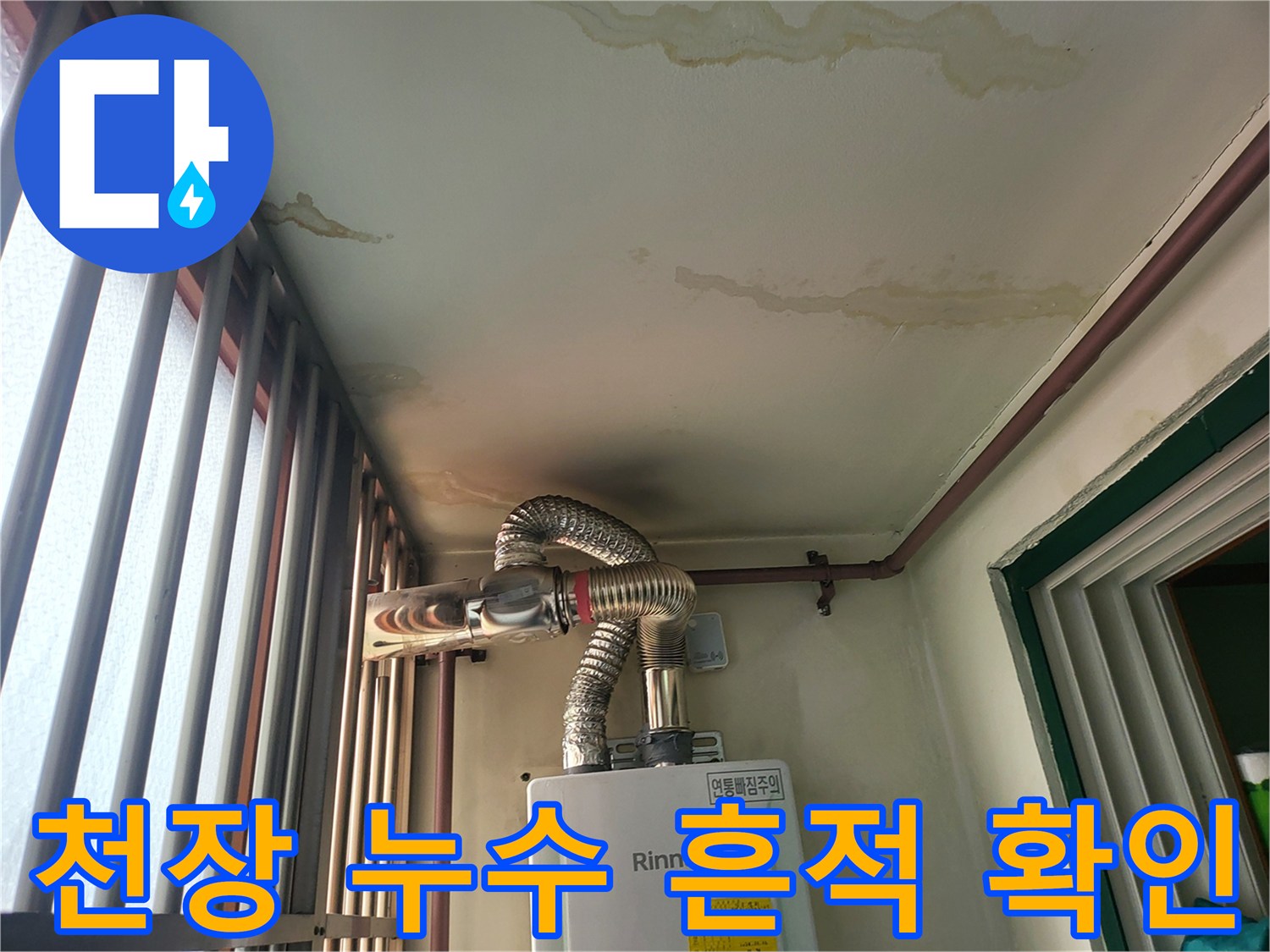 보일러실-천장면의-심한-변색과-물자국-흔적