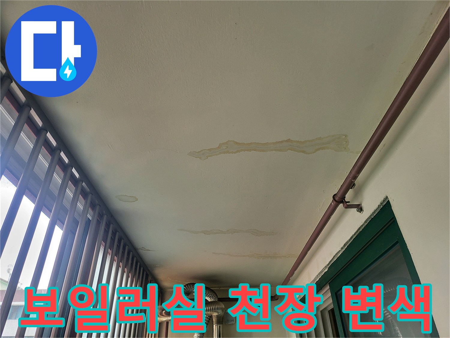 천장-벽면-경계의-누수-흔적과-변색된-부분
