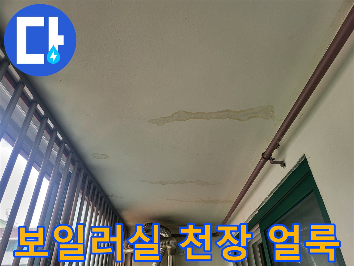 천장에-길게-나타난-물자국과-변색된-흔적